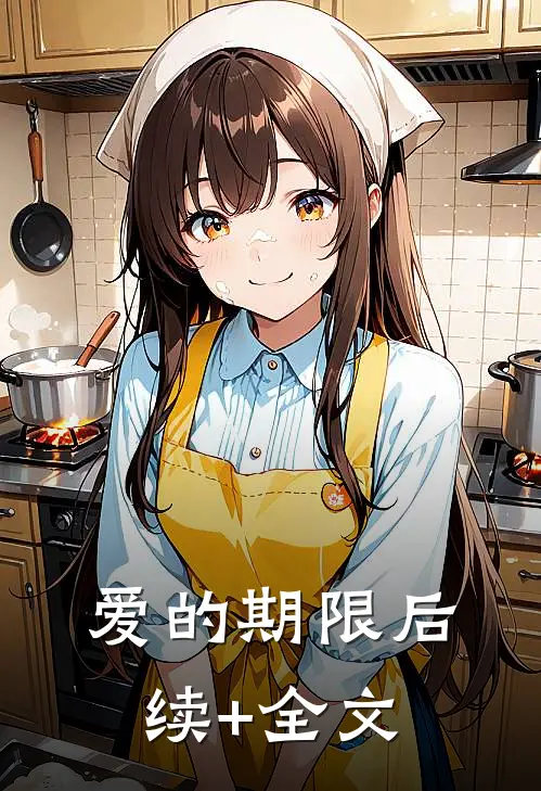 爱的期限后续+全文