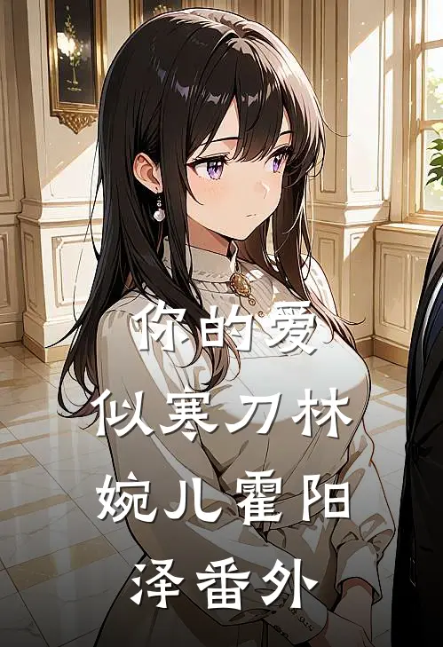你的爱，似寒刀林婉儿霍阳泽番外