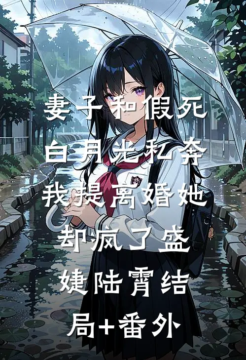 妻子和假死白月光私奔，我提离婚她却疯了盛婕陆霄结局+番外
