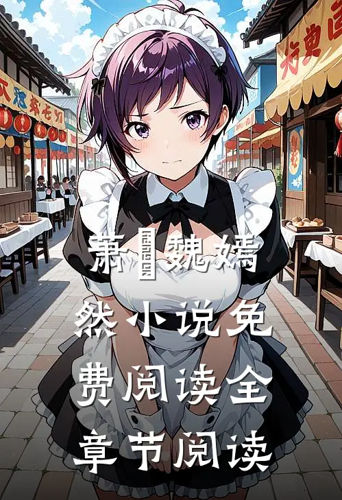 萧烆魏嫣然小说免费阅读全章节阅读
