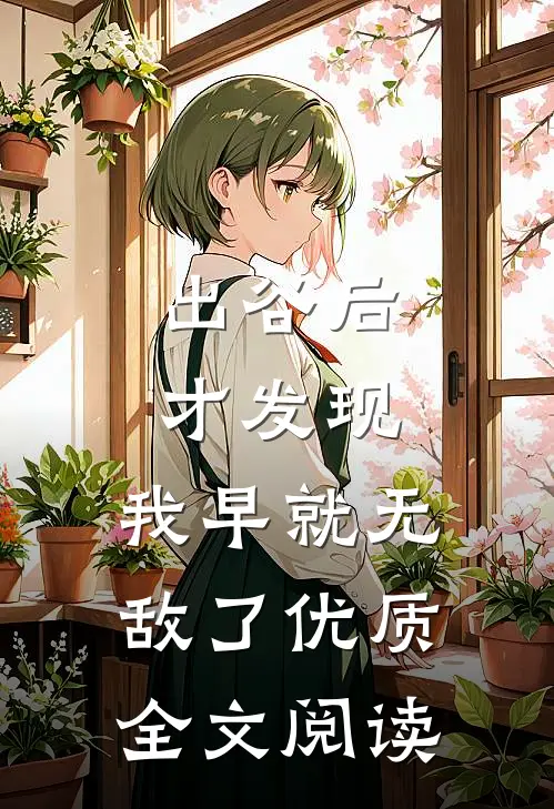 出谷后才发现，我早就无敌了优质全文阅读