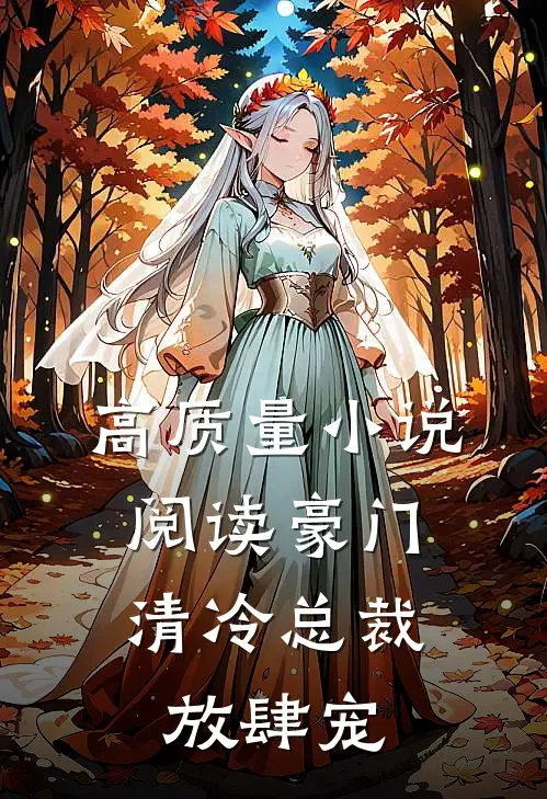 高质量小说阅读豪门：清冷总裁放肆宠