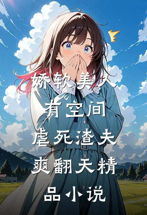 娇软美人有空间，虐死渣夫爽翻天精品小说