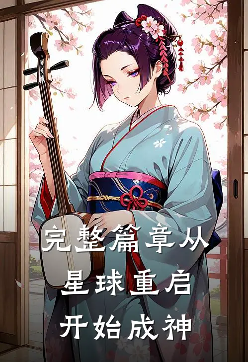 完整篇章从星球重启开始成神