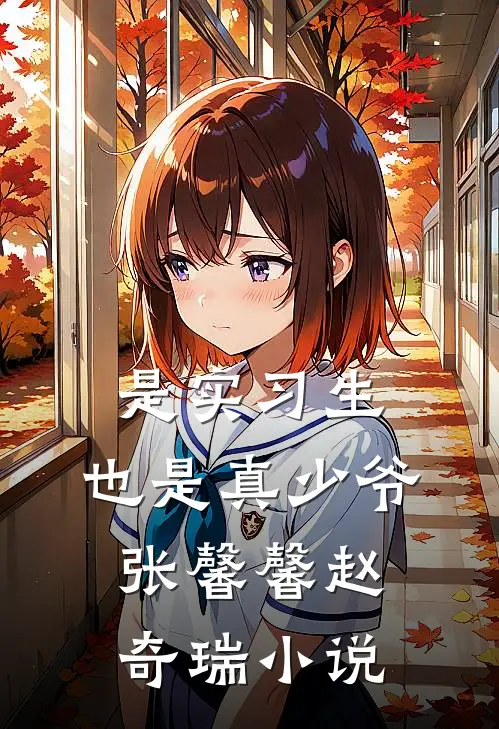 是实习生，也是真少爷张馨馨赵奇瑞小说