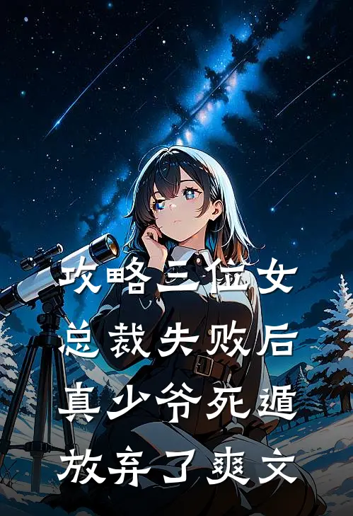 攻略三位女总裁失败后，真少爷死遁放弃了爽文