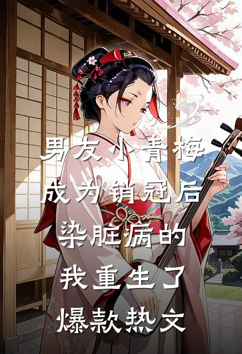 男友小青梅成为销冠后，染脏病的我重生了爆款热文
