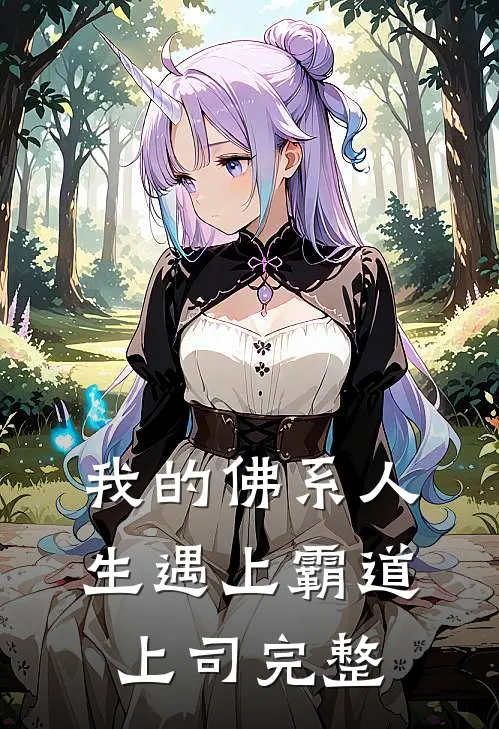 我的佛系人生遇上霸道上司完整