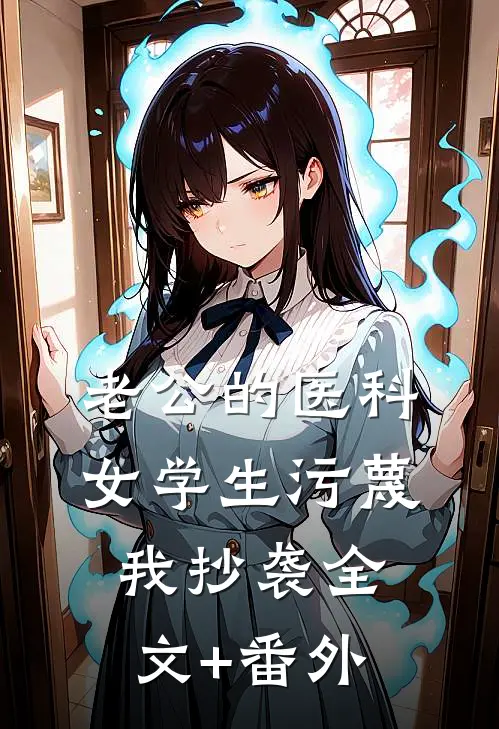 老公的医科女学生污蔑我抄袭全文+番外