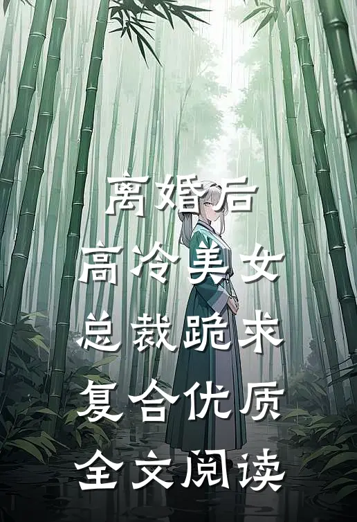 离婚后，高冷美女总裁跪求复合优质全文阅读