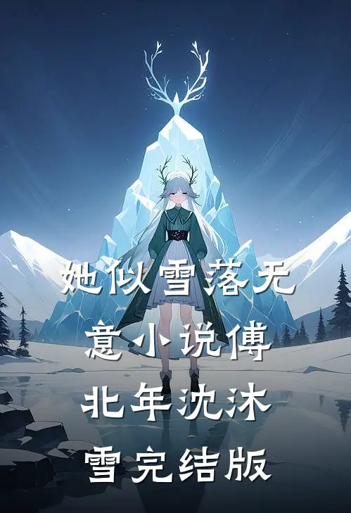 她似雪落无意小说傅北年沈沐雪完结版