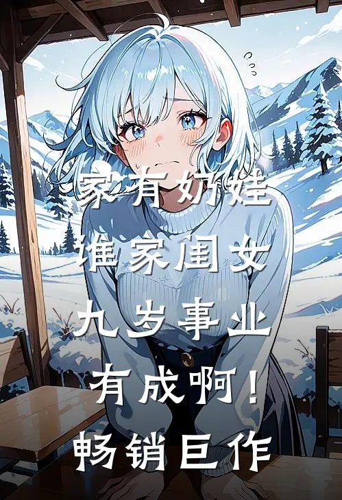 家有奶娃：谁家闺女九岁事业有成啊！畅销巨作