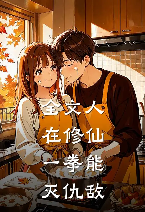 全文人在修仙，一拳能灭仇敌