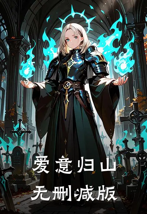 爱意归山无删减版