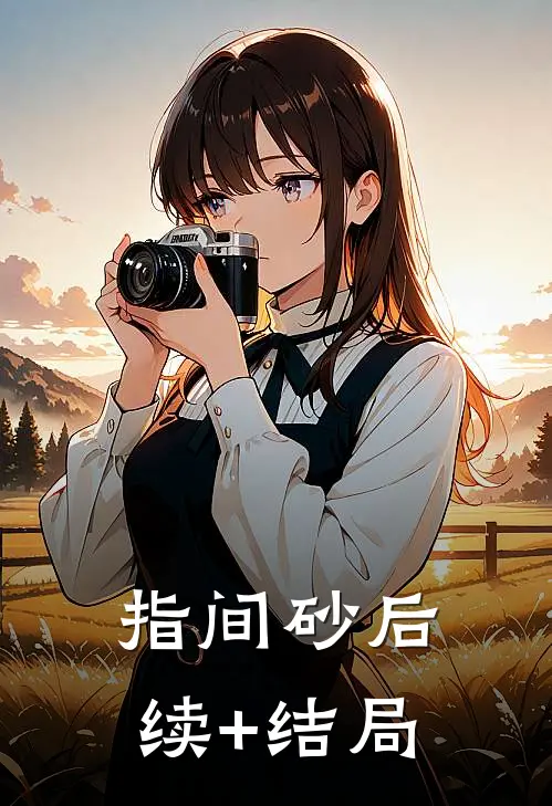指间砂后续+结局