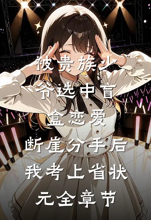 被贵族少爷选中盲盒恋爱，断崖分手后我考上省状元全章节