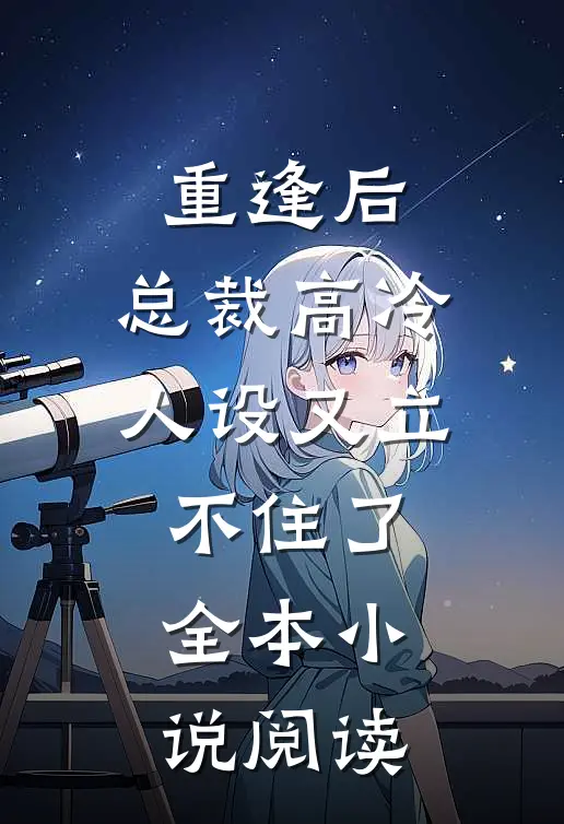重逢后，总裁高冷人设又立不住了全本小说阅读