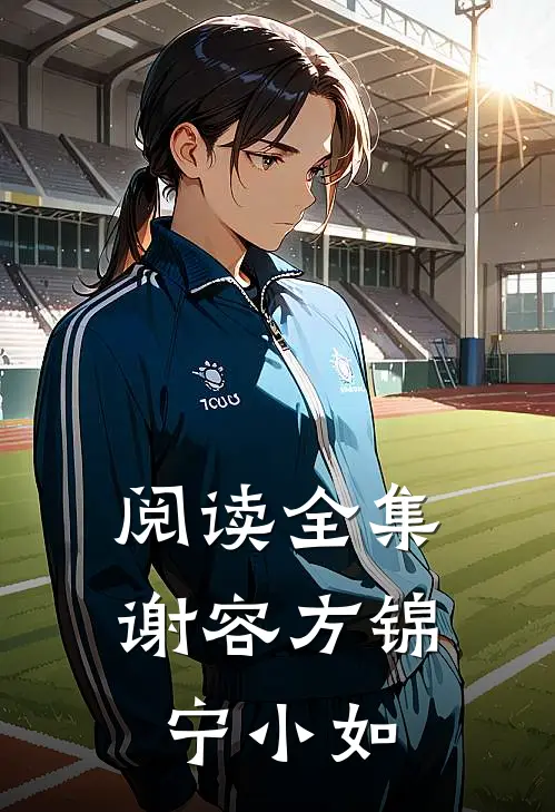阅读全集谢容方锦宁小如