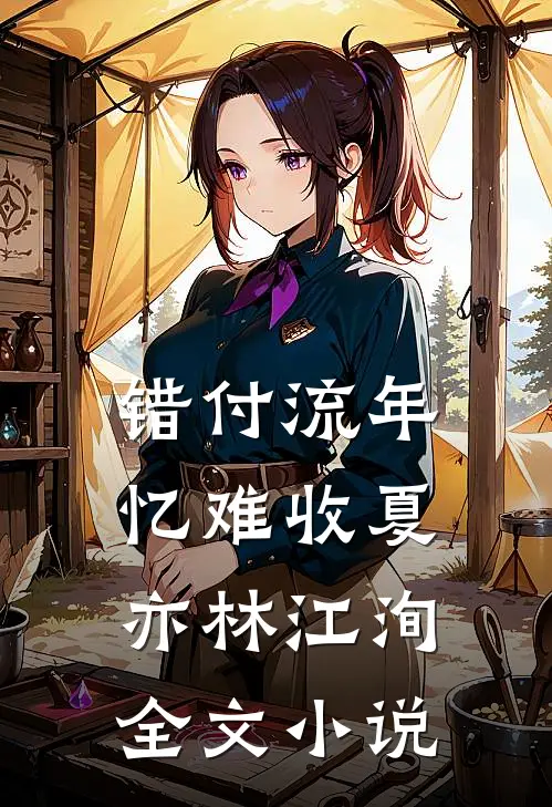 错付流年忆难收夏亦林江洵全文小说