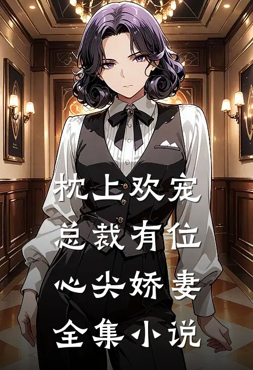 枕上欢宠总裁有位心尖娇妻全集免费阅读