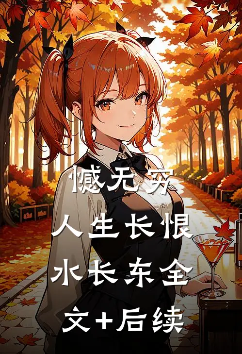 憾无穷，人生长恨水长东全文+后续