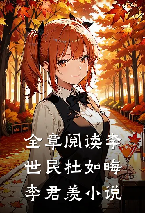 全章阅读李世民杜如晦李君羡小说