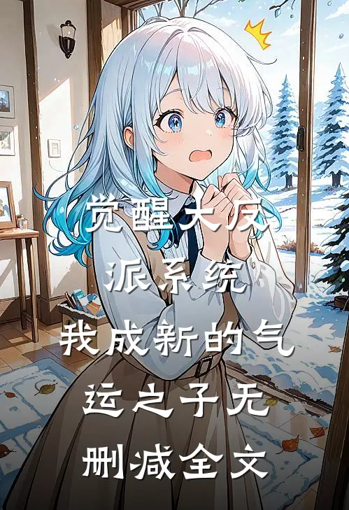 觉醒大反派系统，我成新的气运之子无删减全文