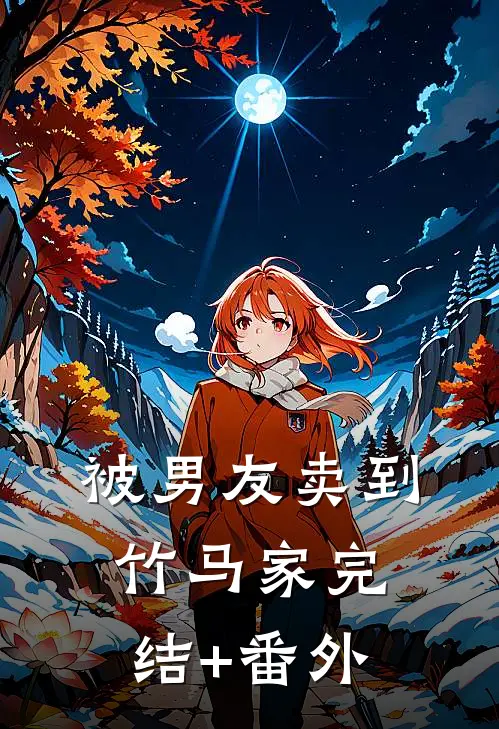 被男友卖到竹马家完结+番外