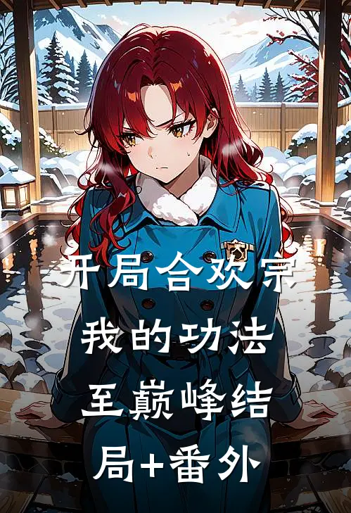 开局合欢宗，我的功法至巅峰结局+番外