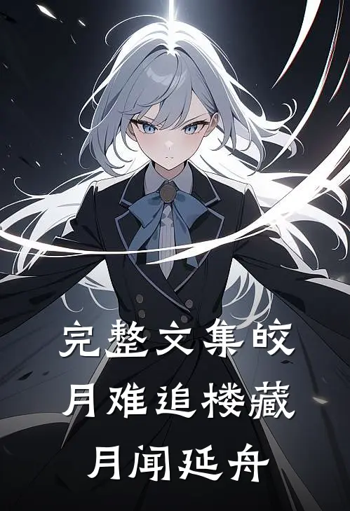 完整文集皎月难追楼藏月闻延舟