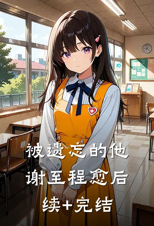 被遗忘的他谢至程愈后续+完结