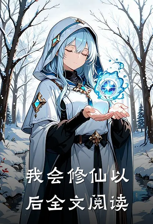 我会修仙以后全文阅读