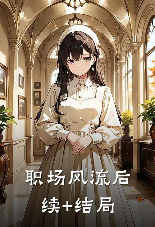 职场风流后续+结局