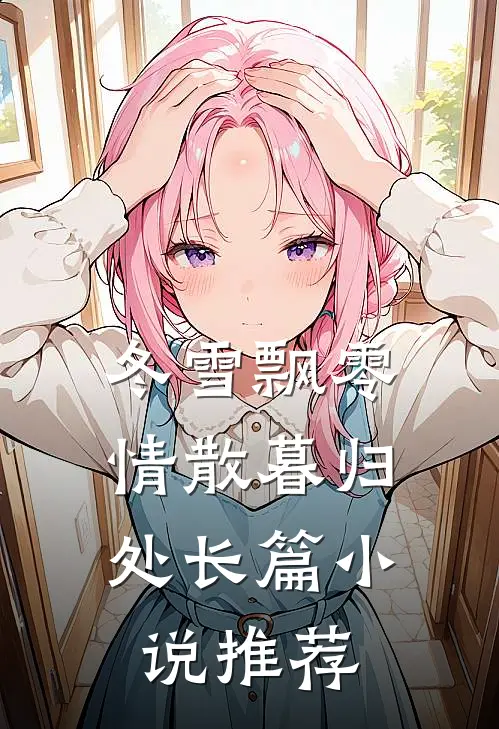 冬雪飘零，情散暮归处长篇小说推荐