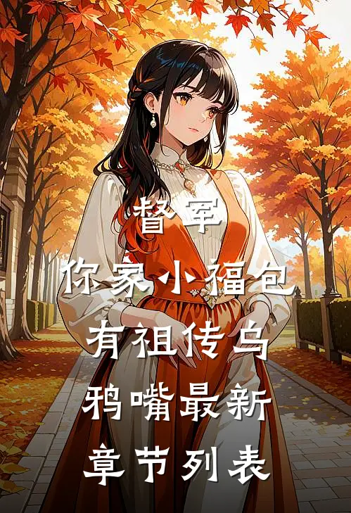 督军，你家小福包有祖传乌鸦嘴最新章节列表