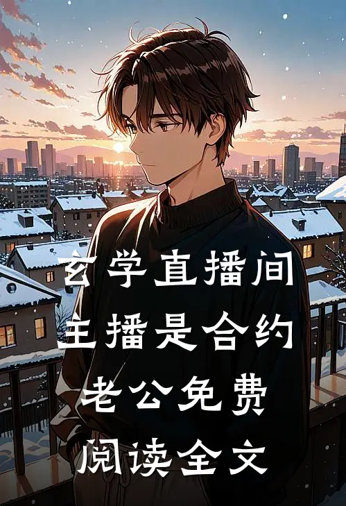 玄学直播间：主播是合约老公免费阅读全文