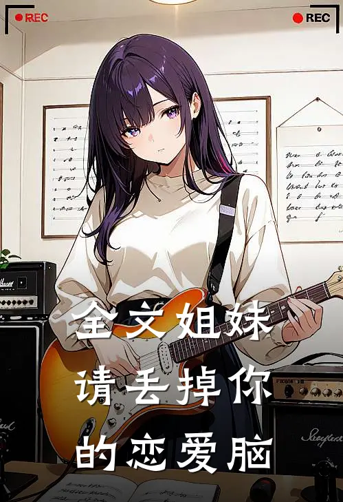 全文姐妹，请丢掉你的恋爱脑