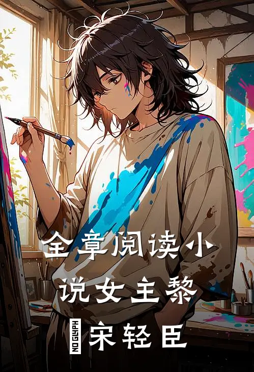 全章阅读小说女主黎嫚宋轻臣
