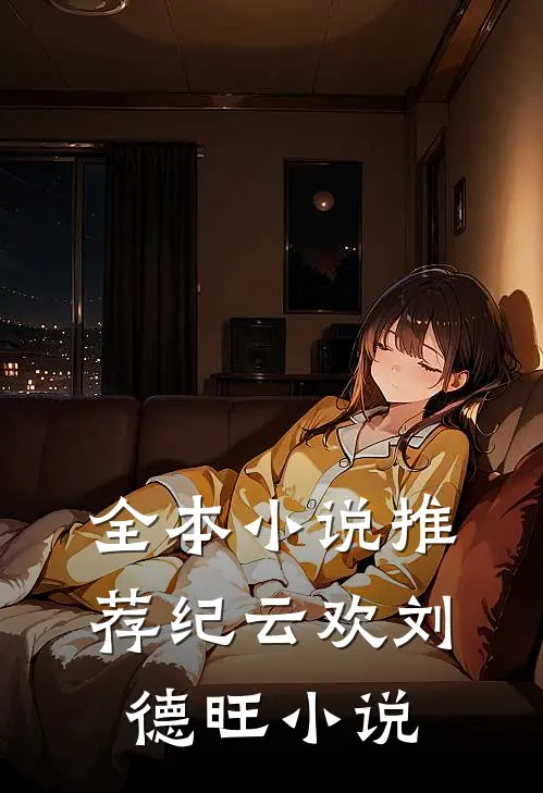 全本小说推荐纪云欢刘德旺小说