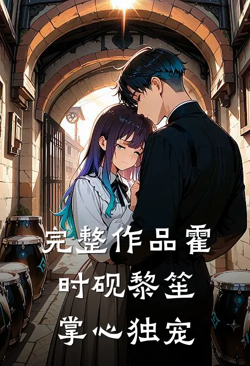 完整作品霍时砚黎笙掌心独宠