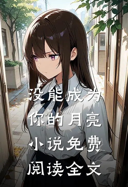 没能成为你的月亮小说免费阅读全文