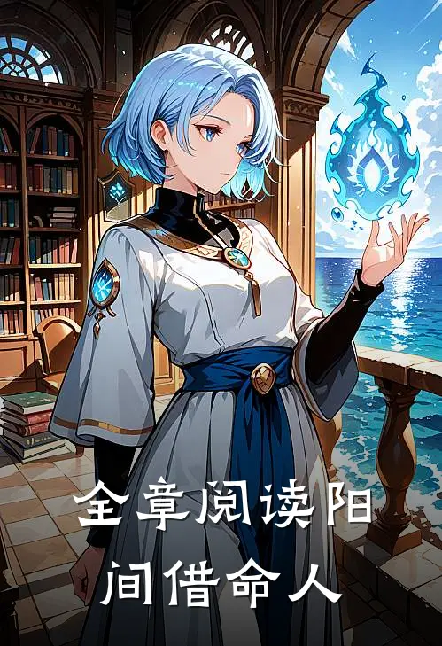 全章阅读阳间借命人