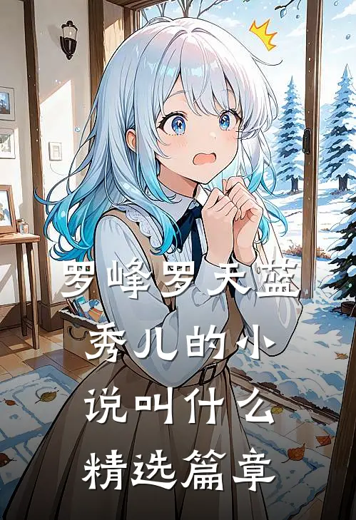 罗峰罗天蓝秀儿的小说叫什么精选篇章