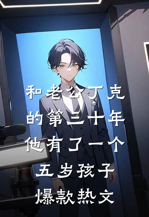 和老公丁克的第三十年，他有了一个五岁孩子爆款热文