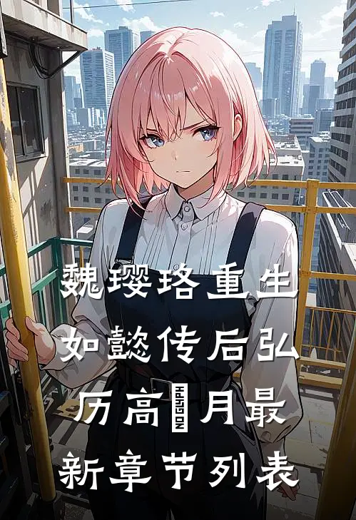 魏璎珞重生如懿传后弘历高晞月最新章节列表