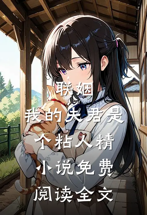 联姻,我的夫君是个粘人精免费阅读全文