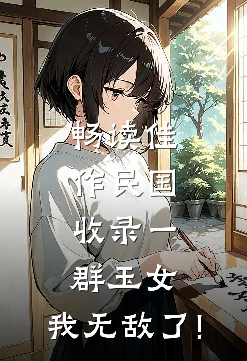 畅读佳作民国:收录一群玉女,我无敌了!