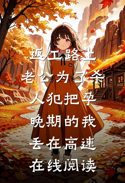 返工路上，老公为了杀人犯把孕晚期的我丢在高速在线阅读