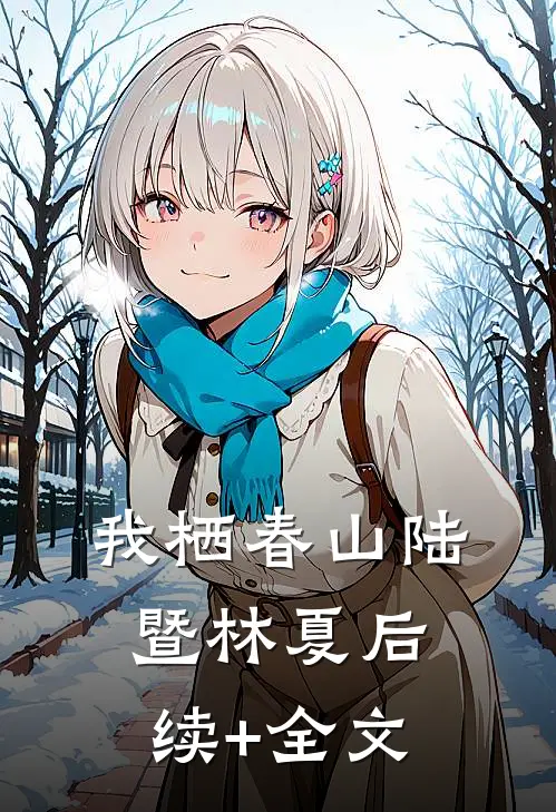 我栖春山陆暨林夏后续+全文
