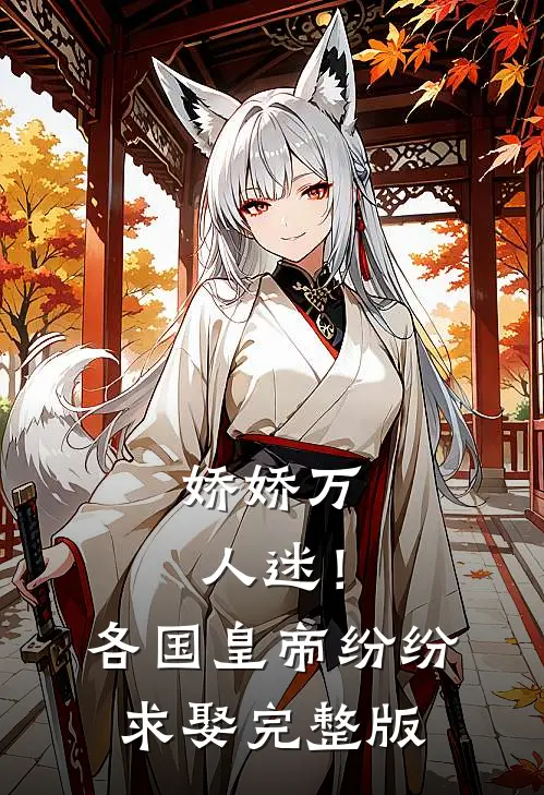 娇娇万人迷！各国皇帝纷纷求娶完整版